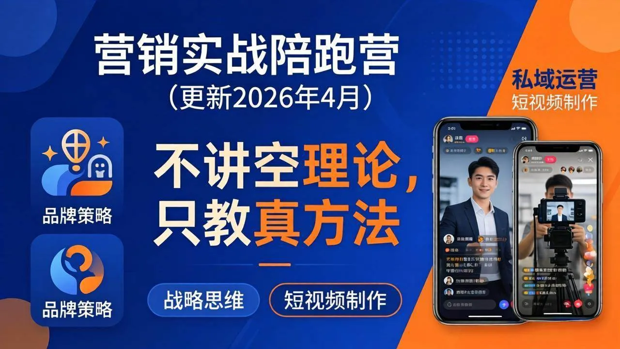 （18099期）营销实战陪跑营(更新26年4月)：不讲空理论只教真方法，覆盖品牌、私域、短视频，解决营销痛点-33资源网
