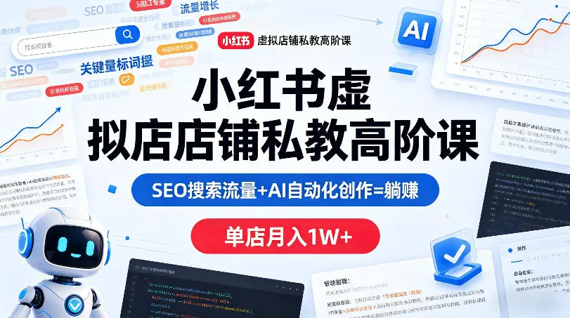 小红书虚拟店铺私教高阶课，SEO搜索流量+AI自动化创作=躺賺，单店月入1W+-33资源网