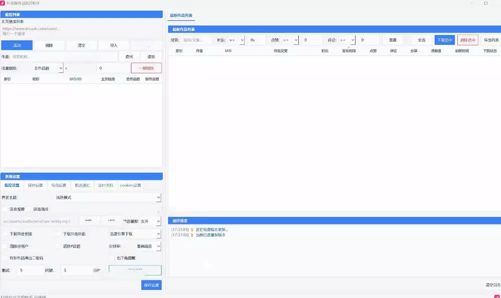 抖音作品监控大师v1.1.0：后台自动轮询检测新作品，自动下载无水印视频、作品封面到本地-33资源网