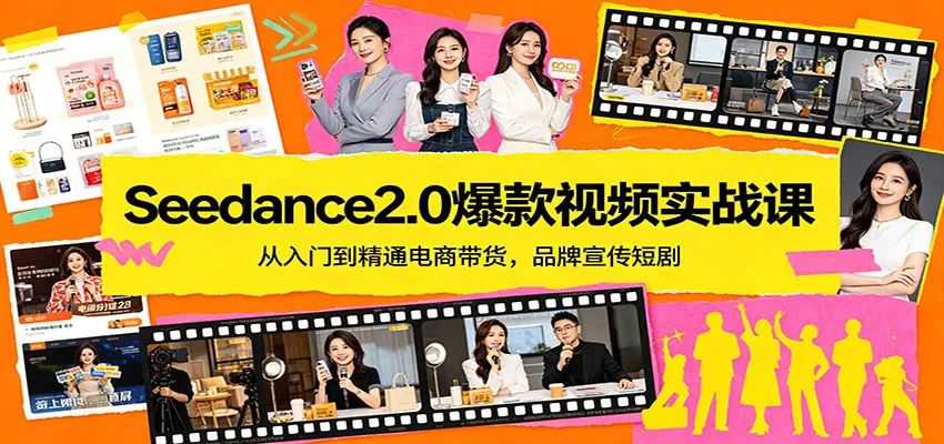 Seedance2.0爆款视频实战课：从入门到精通电商带货，品牌宣传短剧-33资源网