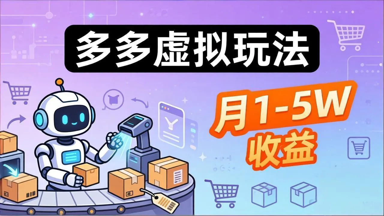 小白也能复制的多多虚拟玩法，机器人搞定发货+客服，月1-5W！-33资源网