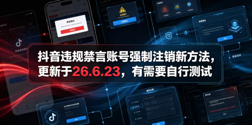 抖音违规禁言账号强制注销新方法，更新于26.6.23，有需要自行测试-33资源网