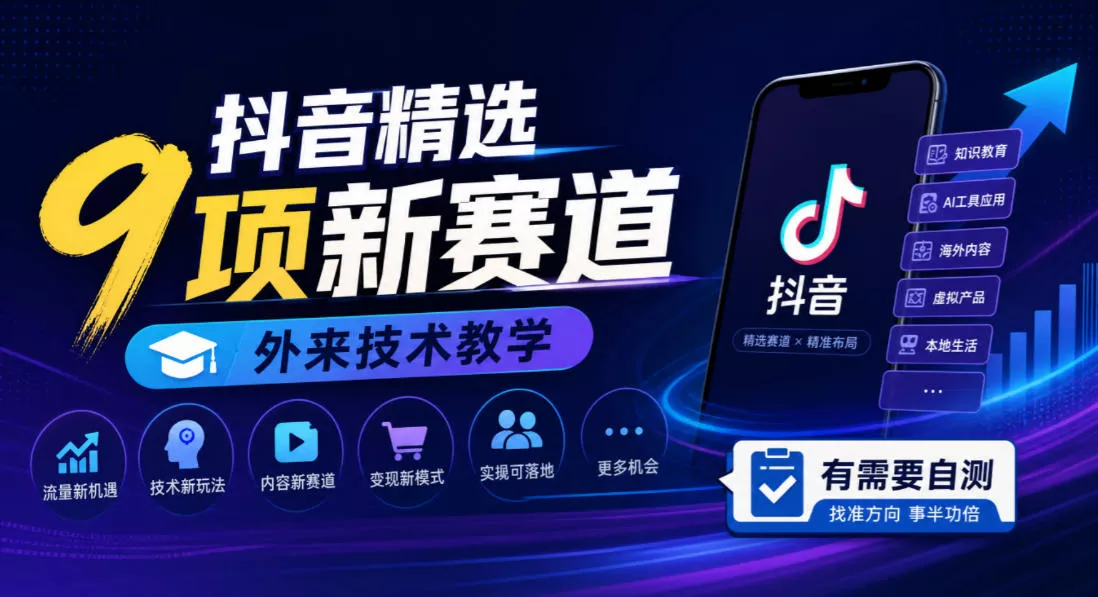 抖音精选9项新赛道,外来技术教学,有需要自测-33资源网