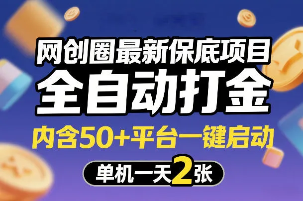 网创圈最新保底项目，全自动打金，内含50+平台一键启动，单机一天2张+【揭秘】-33资源网