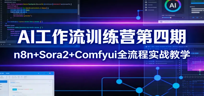 AI工作流训练营第四期：n8n+Sora2+Comfyui全流程实战教学-33资源网