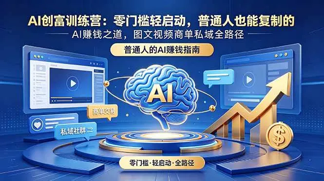 (18911期)AI创富训练营:零门槛轻启动,普通人也能复制的AI赚钱之道,图文视频商单私域全路径 (18911期)AI创富训练营:零门槛轻启动,普通人也能复制的AI赚钱之道,图文视频商单私域全路径