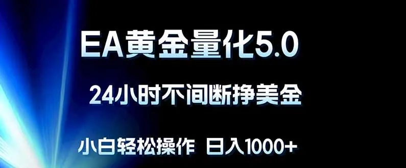 EA黄金量化5.0，24小时不间断挣美金，小白轻松上手，日入1000+-33资源网