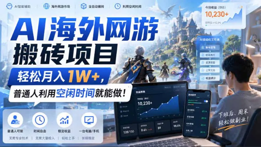 AI游戏挂机，碎片时间每天稳定增收几百，适用个人副业，工作室矩阵操作，靠谱副业！-33资源网