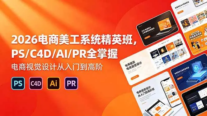 （18504期）2026电商美工系统精英班，PS/C4D/AI/PR全掌握，电商视觉设计从入门到高阶-33资源网
