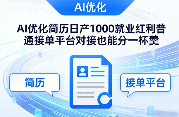 Ai优化简历日产1000就业红利普通接单平台对接也能分一杯羹【揭秘】-33资源网