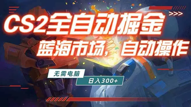 全球游戏CS2饰品交易平台自动批量捡漏赚米，小白轻松入门，包教包会，手机即可完成全部操作…-33资源网