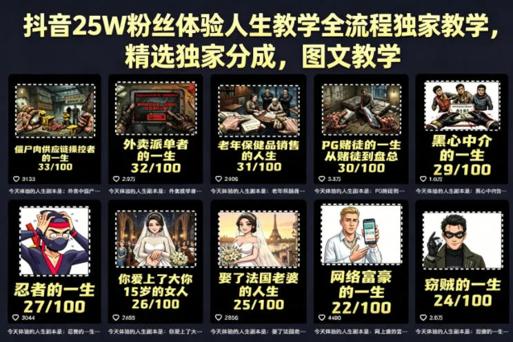 抖音25W粉丝体验人生教学全流程独家教学，精选独家分成，图文教学-33资源网