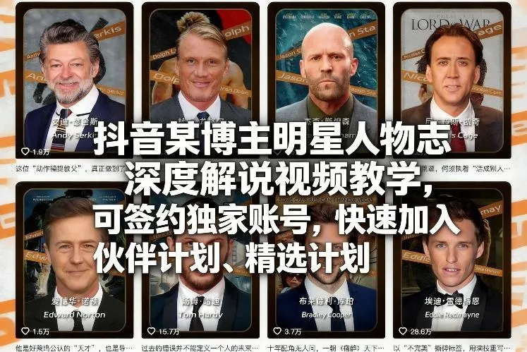 抖音某博主明星人物志深度解说视频教学，可签约独家账号，快速加入伙伴计划、精选计划-33资源网