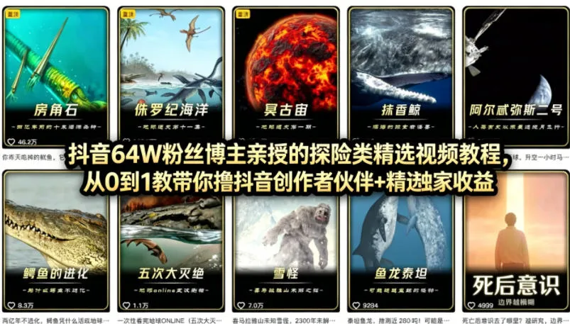 抖音68W粉丝博主的AI万物科普视频，从0到1做科普短视频，拿抖音创作伙伴计划+精选独家收益-33资源网
