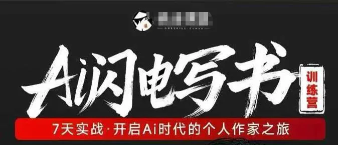 AI闪电写书训练营，7天实战，开启AI时代个人作家之旅-33资源网
