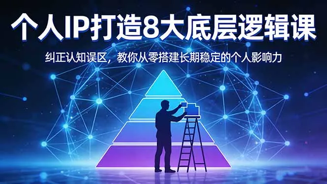付费文章：个人IP打造8大底层逻辑课：纠正认知误区，教你从零搭建长期稳定的个人影响力-33资源网