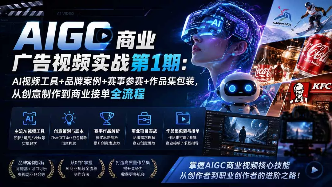 AIGC商业广告视频实战第1期:AI视频工具+品牌案例+赛事参赛+作品集包装,从创意制作到商业接单全流程-33资源网