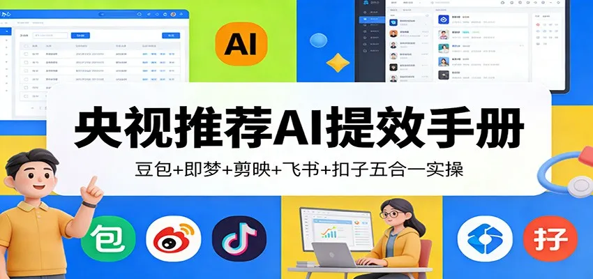 央视推荐AI提效手册：豆包+即梦+剪映+飞书+扣子五合一实操-33资源网