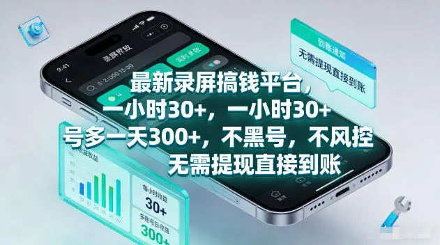 最新录屏賺钱平台，一小时30+，号多一天300+，不黑号，不风控，无需提现直接到账【揭秘】-33资源网