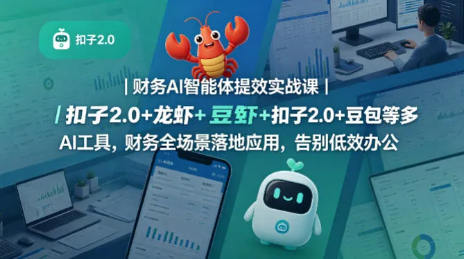 财务AI智能体提效实战课｜扣子2.0+龙虾+豆包等多AI工具，财务全场景落地应用，告别低效办公-33资源网