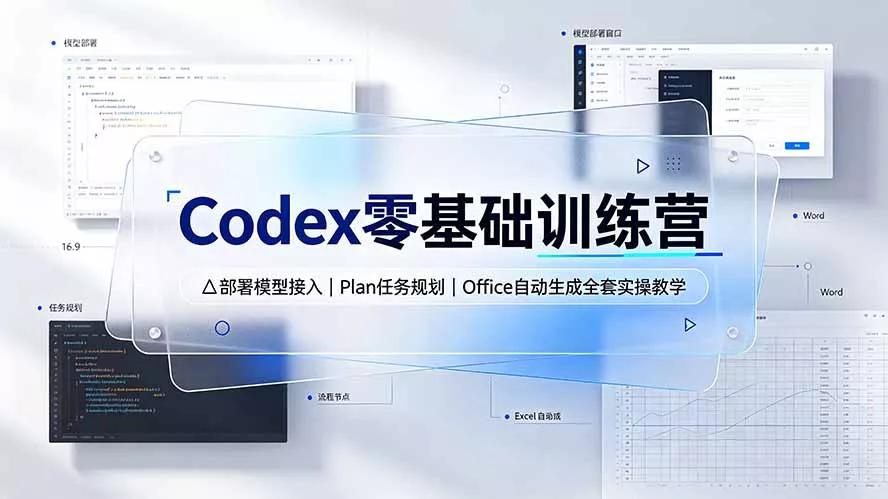 Codex零基础训练营：部署模型接入｜Plan任务规划｜Office自动生成全套实操教学-33资源网