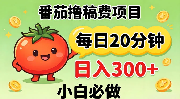 番茄撸稿费，每天20分钟，日入300+！0门槛躺賺，小白直接抄作业【揭秘】-33资源网