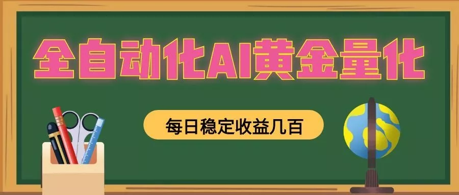 全自动化AI黄金量化,每日稳定收益几百,可放大,可随时变现!-33资源网
