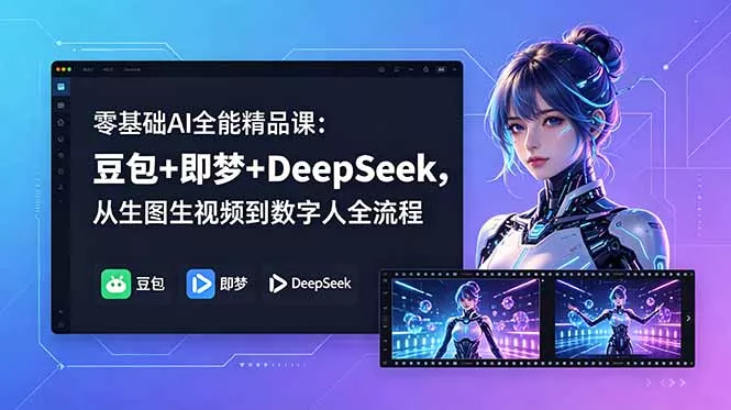 零基础AI全能精品课：豆包+即梦+DeepSeek，从生图生视频到数字人全流程-33资源网