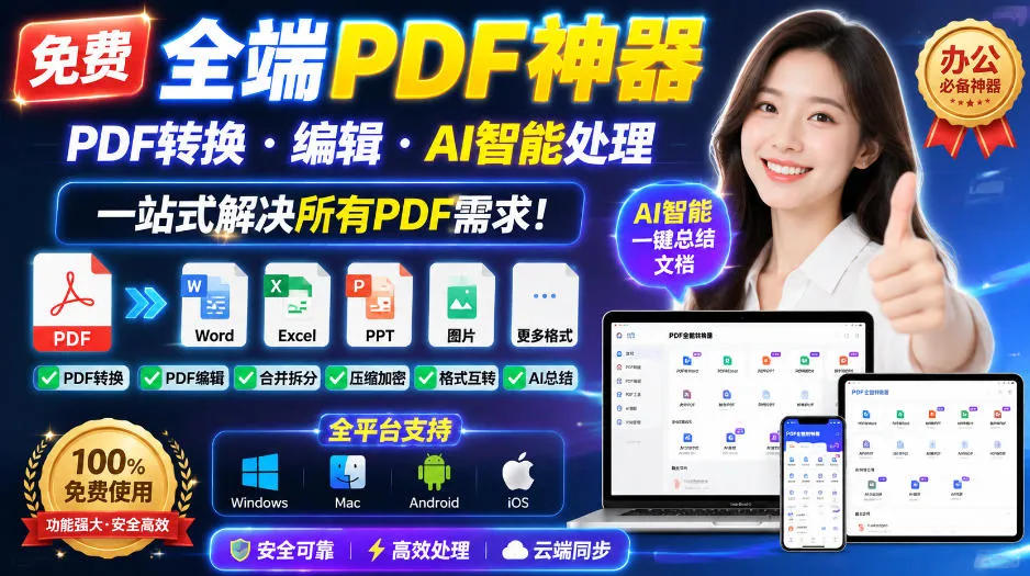 免费全端PDF神器，PDF转换·编辑·AI智能处理，一站式解决所有PDF需求!-33资源网