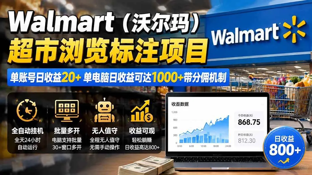 （19757期）Walmart（沃尔玛）超市浏览标注项目，单账号日收益20+ 单电脑日收益可达1000+带分佣机制-33资源网