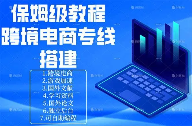 （18251期）保姆级教程：手把手教你搭建跨境电商专线-33资源网