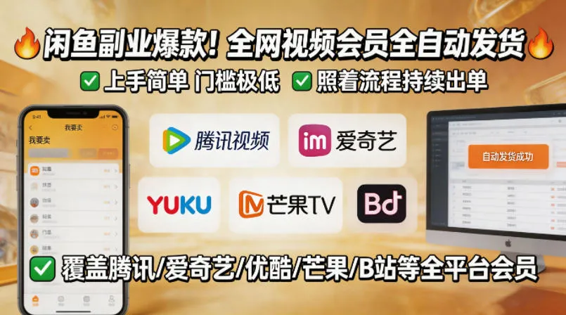闲鱼售卖全网视频会员副业，全自动发货，上手简单、门槛极低，照着流程就能持续出单-33资源网