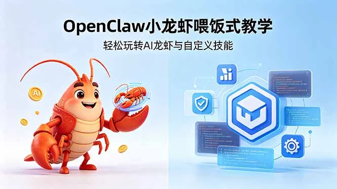 不用懂技术！OpenClaw小龙虾喂饭式教学，轻松玩转AI龙虾与自定义技能-33资源网