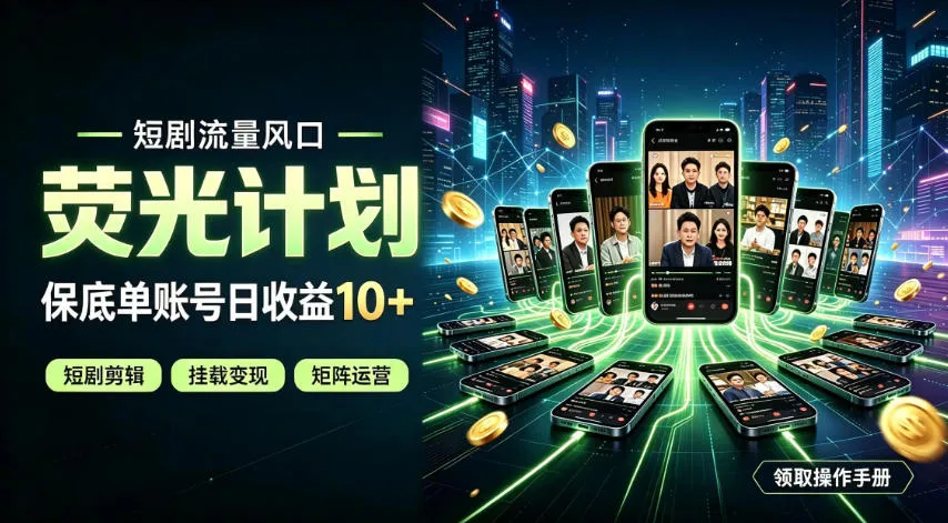 快手短剧荧光计划,全新变现风口,单账号保底日收益10+,长期稳定【揭秘】-33资源网