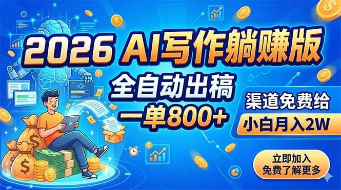 (18885期)2026 AI写作躺赚版:全自动出稿,一单800+,渠道免费给,小白月入2W-33资源网
