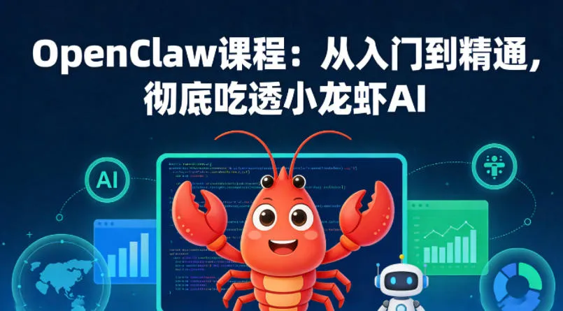 OpenClaw课程：从入门到精通，彻底吃透小龙虾AI-33资源网