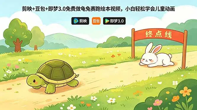 （18432期）剪映+豆包+即梦3.0免费做龟兔赛跑绘本视频，小白轻松学会儿童动画-33资源网