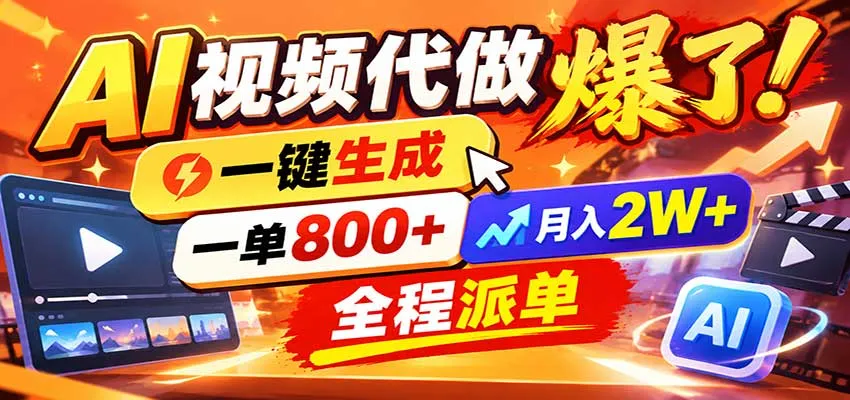 AI代做视频疯了,一小时出一套,单子接不完,提供派单资源,月稳2W!-33资源网