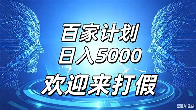 百家号风口玩法，通过模板发布视频获得流量跟广告收益，日入5000＋-33资源网
