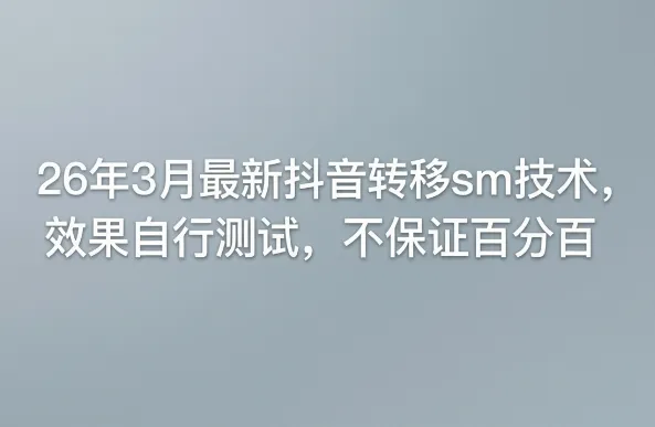 26年3月最新抖音转移sm技术，效果自行测试，不保证百分百-33资源网