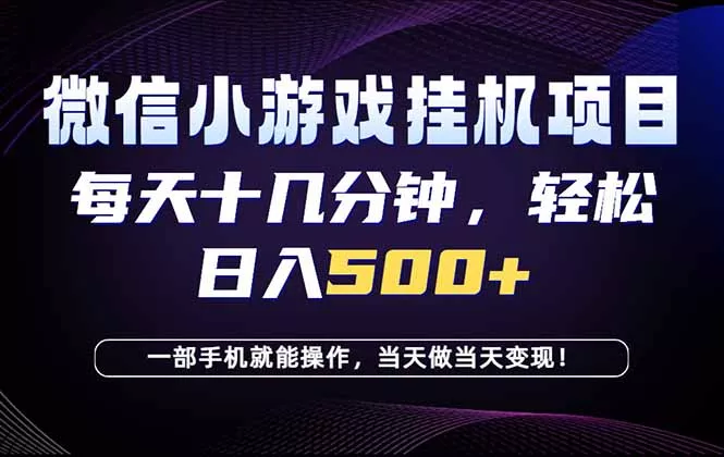 26年副业首推：一部手机，轻松日入500+，隔天变现，长期可做！-33资源网