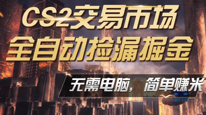 CS2市场云自动监控运行批量捡漏，包教包会，手机即可完成全部操作，稳定运行多年，支持任何形式验证，日入300+【揭秘】-33资源网