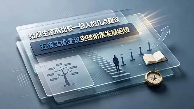 (19194期)付费文章:给原生家庭比较一般人的几点建议,五条实操建议突破阶层发展困境-33资源网