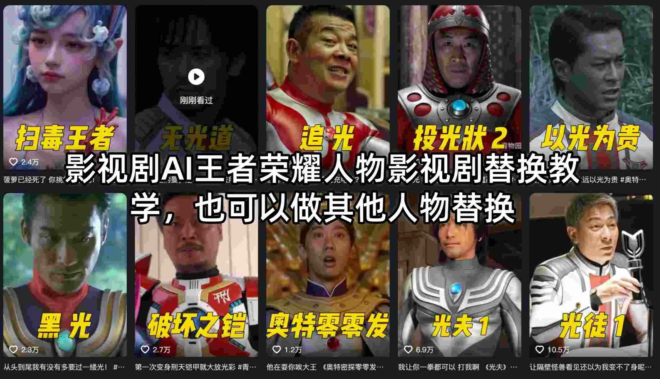 影视剧AI王者荣耀人物影视剧替换教学，也可以做其他人物替换-33资源网