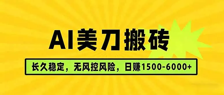 AI美刀搬砖项目 | 日入1500-6000元 | 长久稳运行 | 实地可考察 | 长线项目-33资源网
