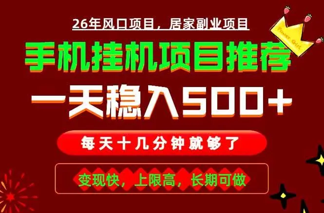 （18988期）实战落地项目首推！手机挂机掘金，每天十几分钟，轻松日入500+，长期稳定！-33资源网