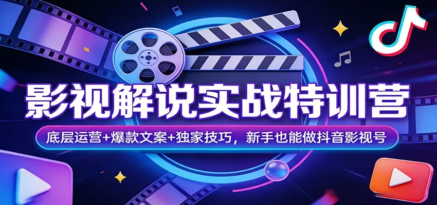 影视解说实战特训营：底层运营+爆款文案+独家技巧，新手也能做抖音影视号-33资源网