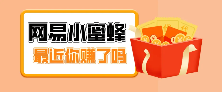 首发！网易小蜜蜂拉新，19元/单，网易大厂背书，零成本零门槛，月入轻松破万-33资源网