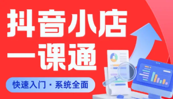 从0到1学会抖音小店系统课程，全程从0到1手把手教学，帮你避开90%新手误区-33资源网