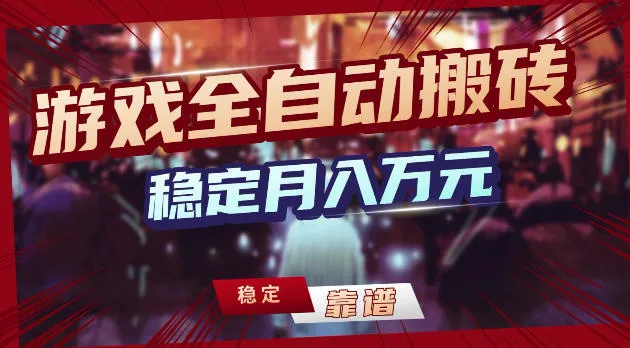 游戏全自动打金，日入1k+，24小时自动运行，小白轻松上手，项目长期稳定【揭秘】